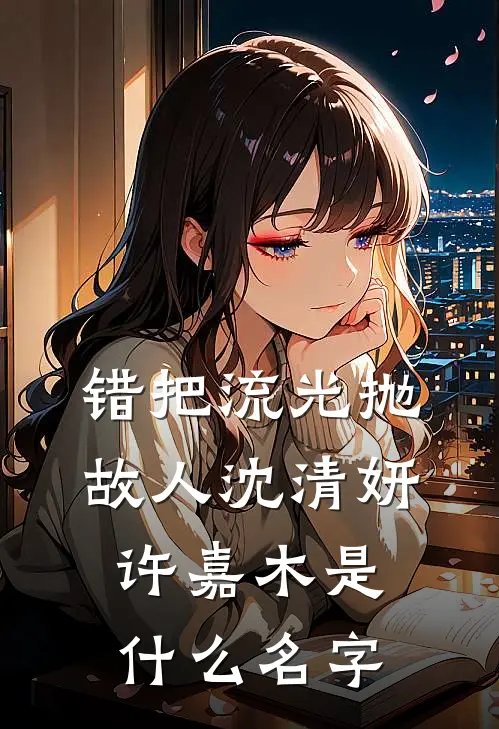 我的大小姐老婆最后结局