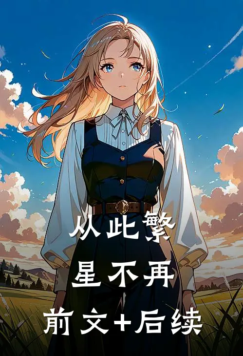 从此繁星不再:前文+后续