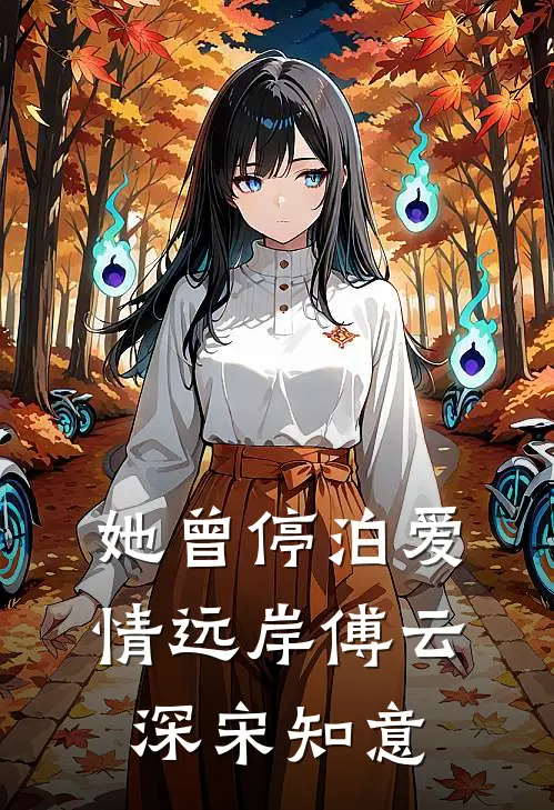 她曾停泊爱情远岸傅云深宋知意