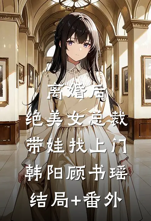离婚后，绝美女总裁带娃找上门韩阳顾书瑶:结局+番外