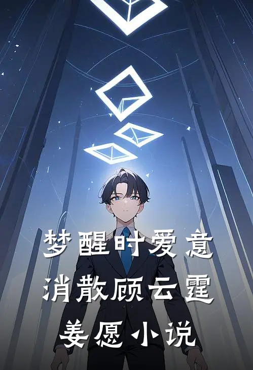 梦醒时爱意消散顾云霆姜愿小说