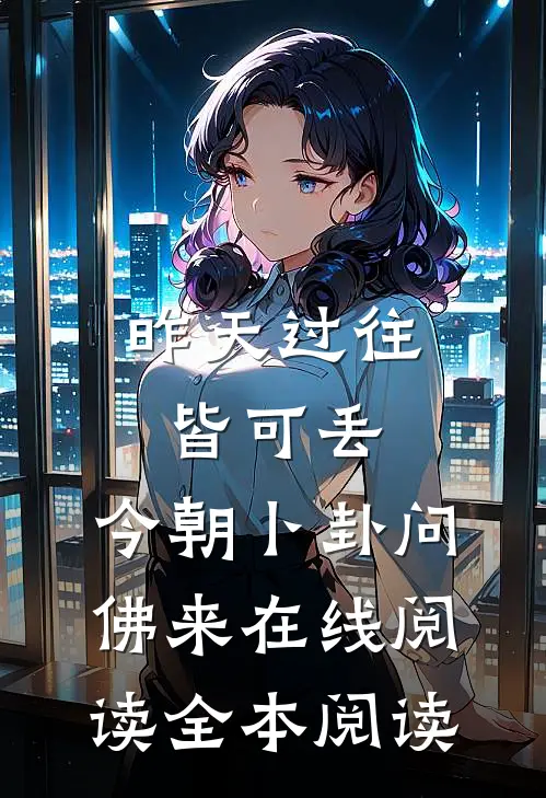昨天过往皆可丢，今朝卜卦问佛来在线阅读全本阅读