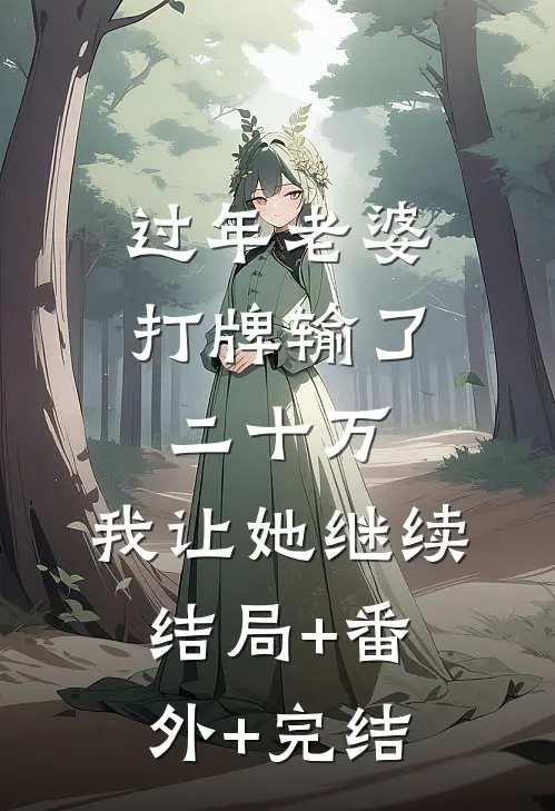 过年老婆打牌输了二十万，我让她继续结局+番外+完结