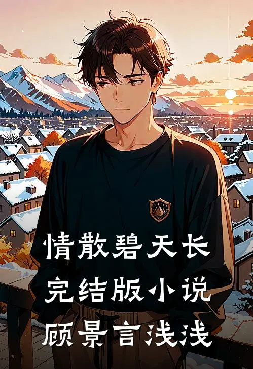 情散碧天长完结版小说顾景言浅浅