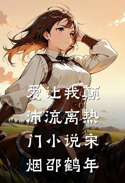 爱让我颠沛流离热门小说宋烟邵鹤年