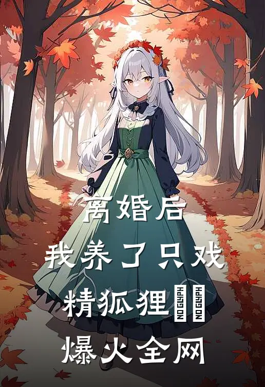 离婚后，我养了只戏精狐狸​​爆火全网