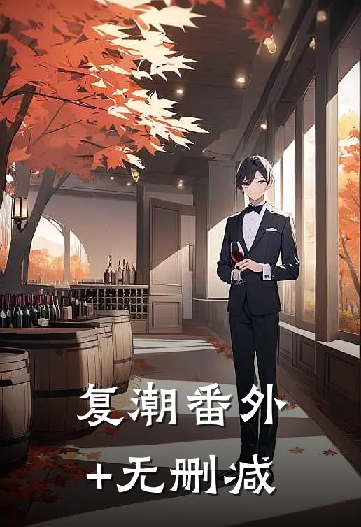 复潮番外+无删减