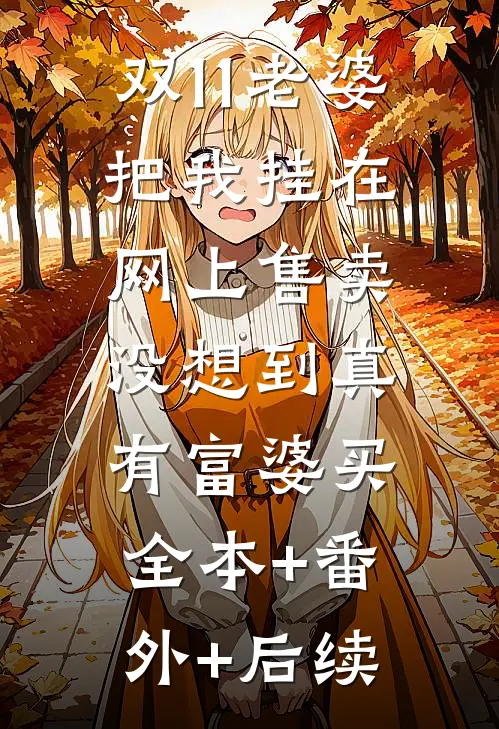 双11老婆把我挂在网上售卖，没想到真有富婆买全本+番外+后续