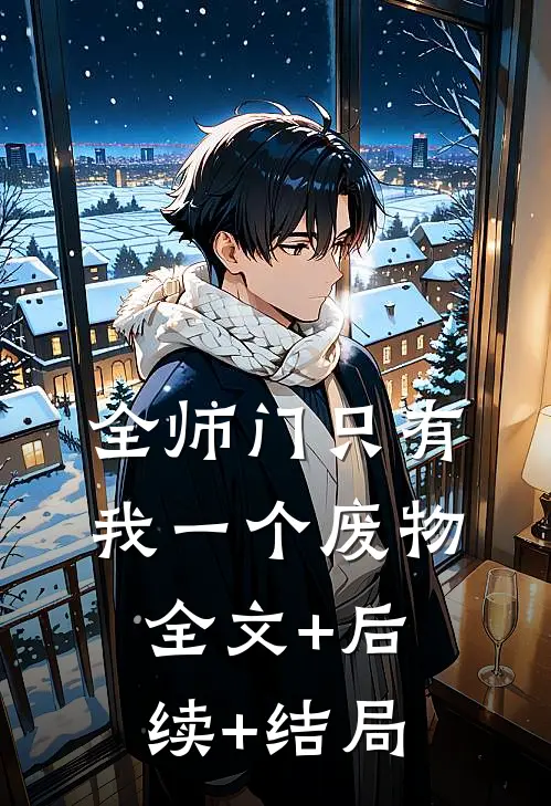 全师门只有我一个废物全文+后续+结局
