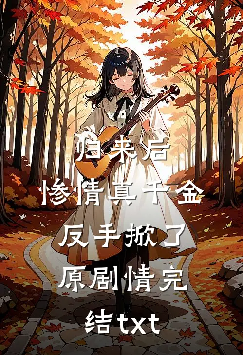 归来后，惨情真千金反手掀了原剧情完结txt