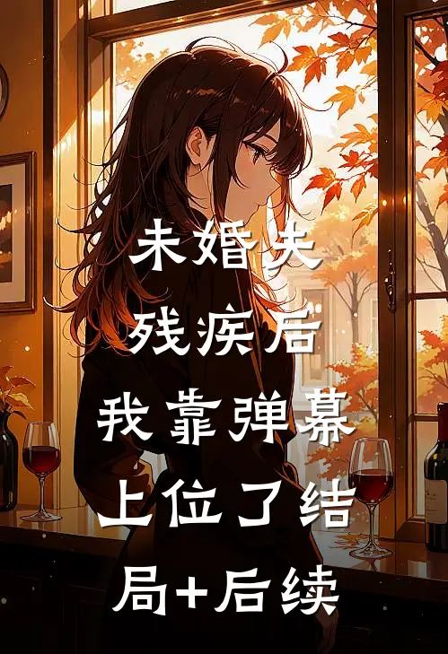 未婚夫残疾后，我靠弹幕上位了结局+后续