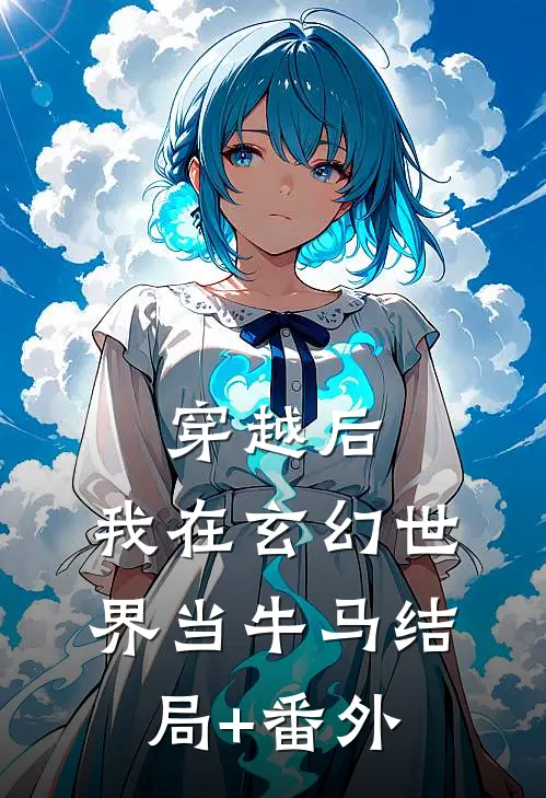 穿越后，我在玄幻世界当牛马结局+番外