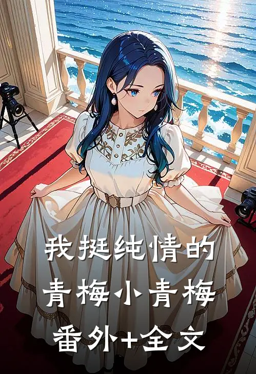 我挺纯情的青梅小青梅(番外)+(全文)