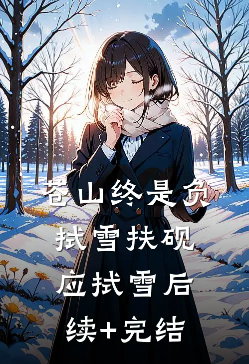 苍山终是负拭雪扶砚应拭雪后续+完结