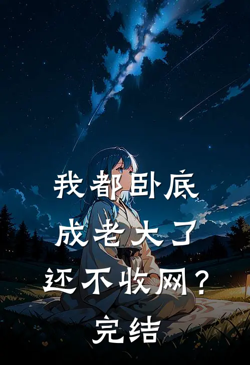 我都卧底成老大了，还不收网？完结