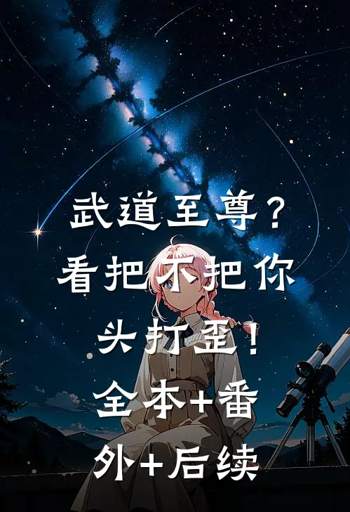 武道至尊？看把不把你头打歪！:全本+番外+后续
