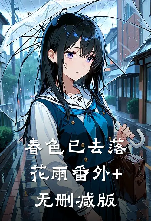 春色已去落花雨番外+无删减版