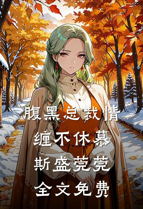 腹黑总裁情缠不休慕斯盛莞莞全文免费