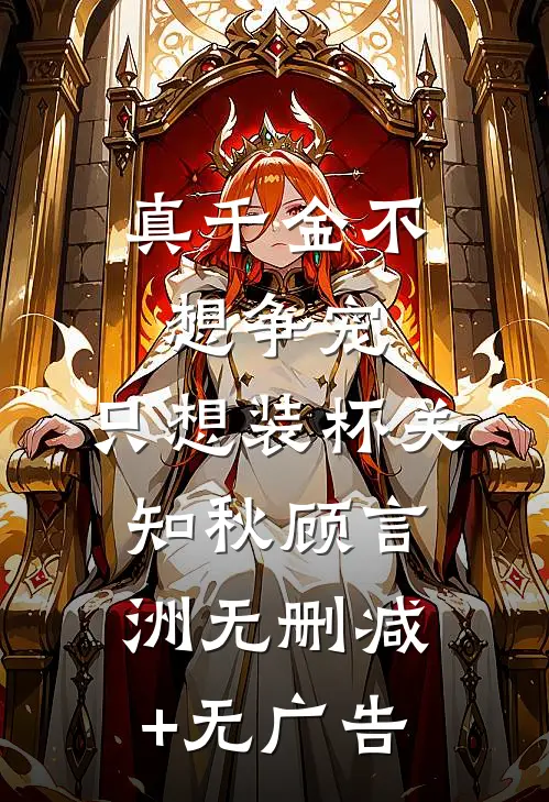 订婚宴上未婚妻和小助理诬陷我偷东西，我直接让她破产！爆款热文