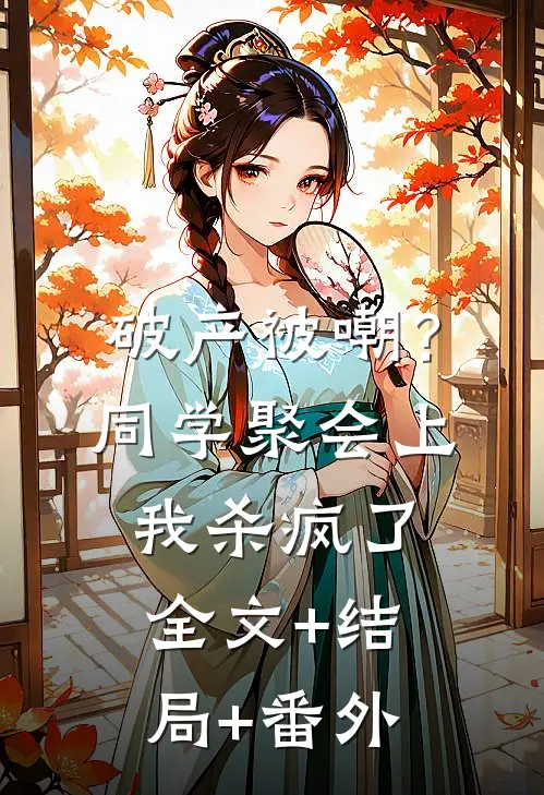 破产被嘲？同学聚会上我杀疯了:全文+结局+番外