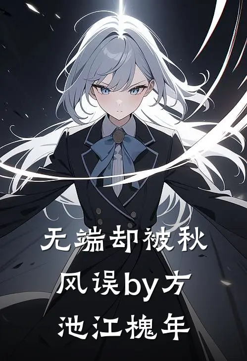 无端却被秋风误by方池江槐年