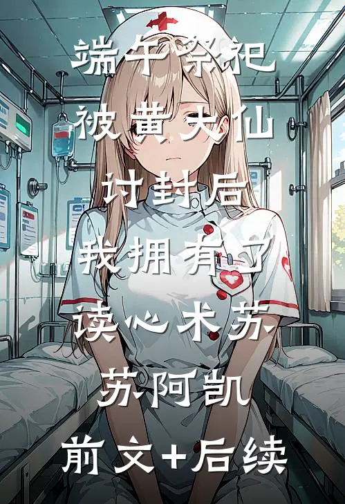 端午祭祀被黄大仙讨封后，我拥有了读心术苏苏阿凯:前文+后续