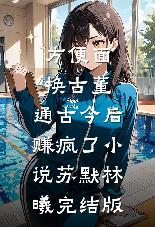 方便面换古董，通古今后赚疯了小说苏默林曦完结版