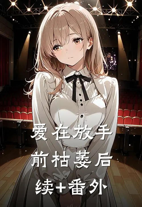 爱在放手前枯萎后续+番外