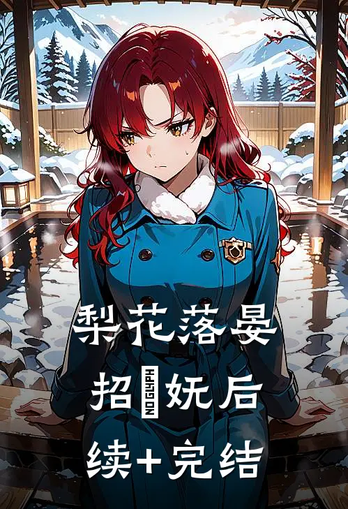 梨花落晏招漼妩后续+完结