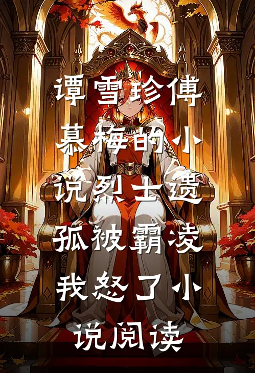 谭雪珍傅慕梅的小说烈士遗孤被霸凌，我怒了小说阅读
