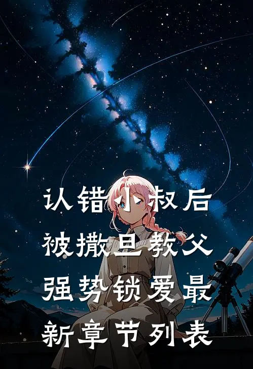 认错小叔后，被撒旦教父强势锁爱最新章节列表