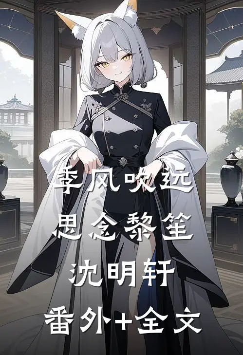 季风吹远思念黎笙沈明轩:(番外)+(全文)