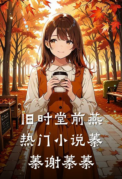 旧时堂前燕热门小说蓁蓁谢蓁蓁
