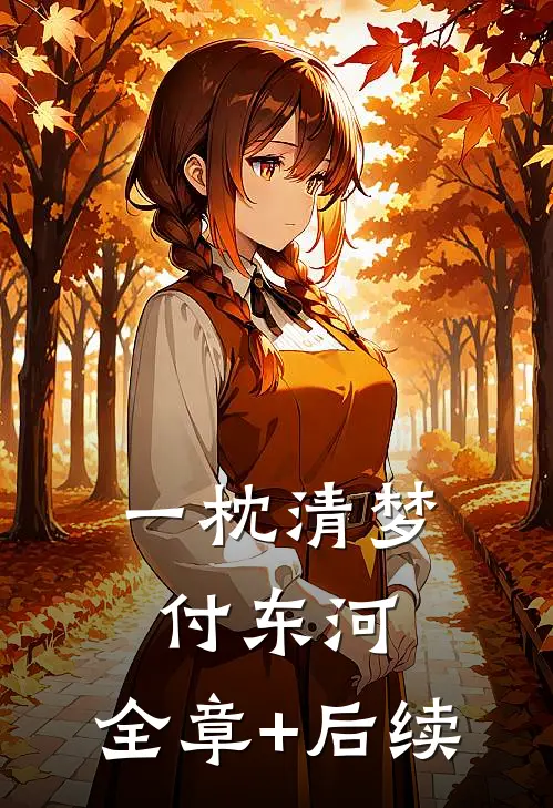 一枕清梦付东河:全章+后续