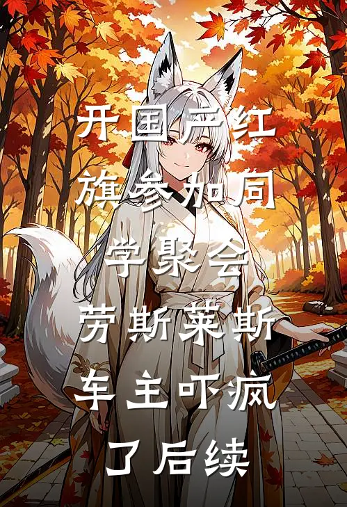 开国产红旗参加同学聚会，劳斯莱斯车主吓疯了后续
