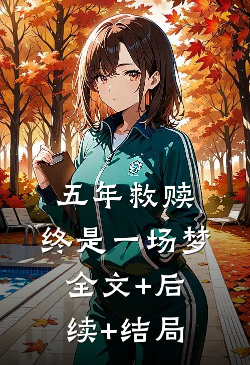 五年救赎，终是一场梦:全文+后续+结局