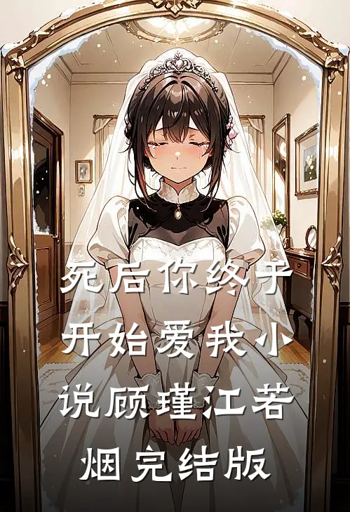 死后你终于开始爱我小说顾瑾江若烟完结版