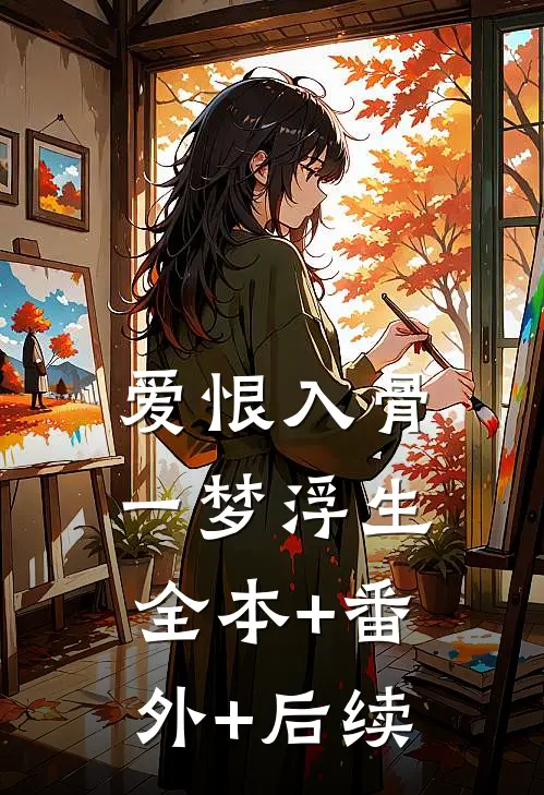 爱恨入骨，一梦浮生全本+番外+后续