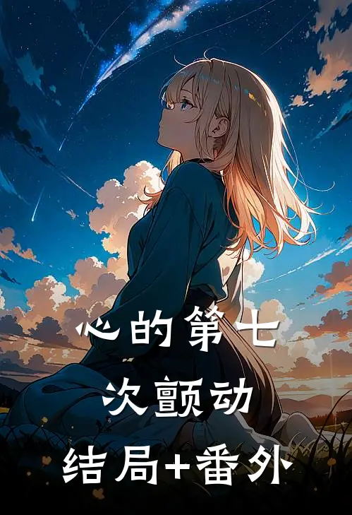 心的第七次颤动:结局+番外