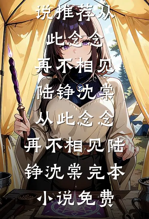 烟霞暮色惹流年全本小说推荐