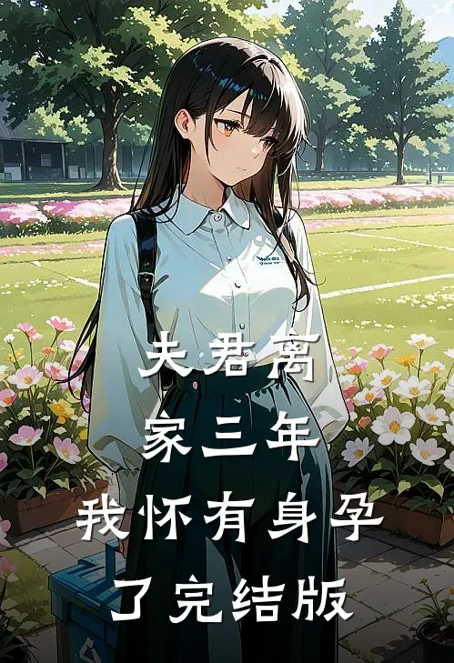 夫君离家三年，我怀有身孕了完结版