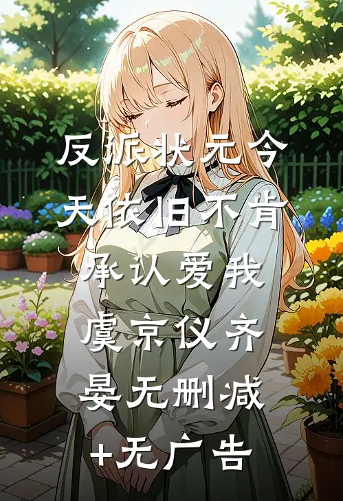 反派状元今天依旧不肯承认爱我虞京仪齐晏无删减+无广告