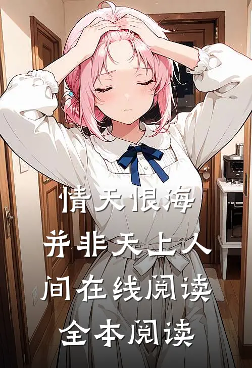 情天恨海，并非天上人间在线阅读全本阅读