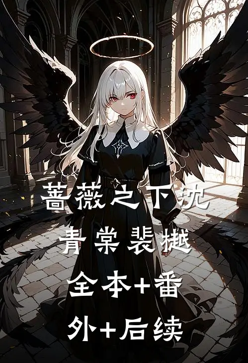 蔷薇之下沈青棠裴樾全本+番外+后续