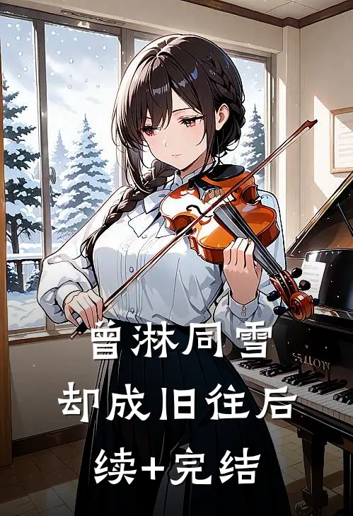 曾淋同雪，却成旧往后续+完结
