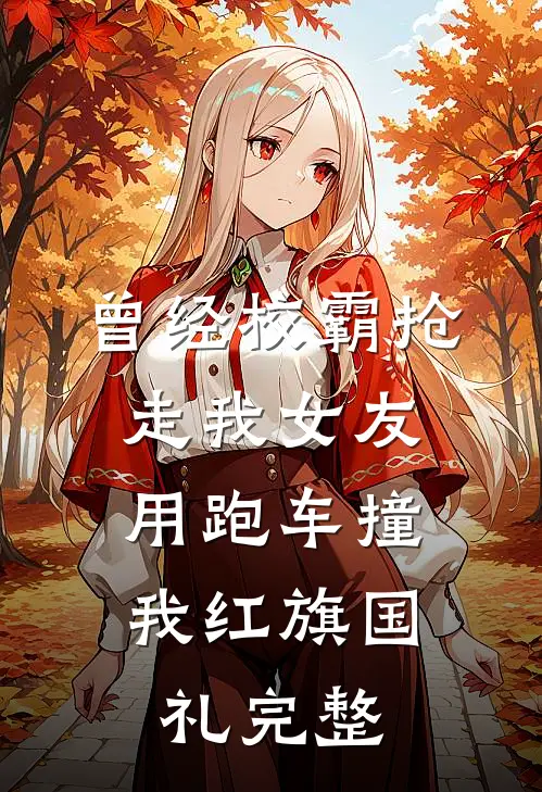曾经校霸抢走我女友，用跑车撞我红旗国礼完整