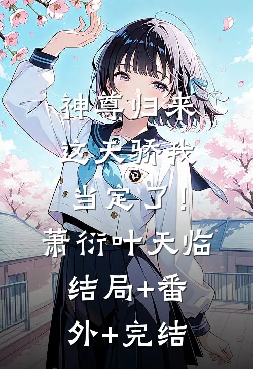 神尊归来：这天骄我当定了！萧衍叶天临:结局+番外+完结