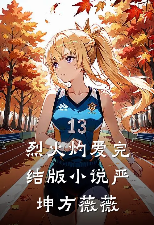 烈火灼爱完结版小说严坤方薇薇