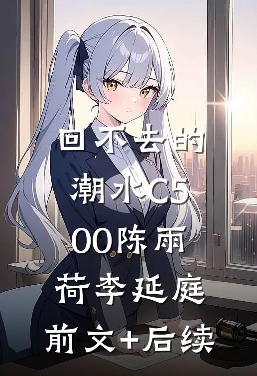 回不去的潮水C500陈雨荷李延庭:前文+后续