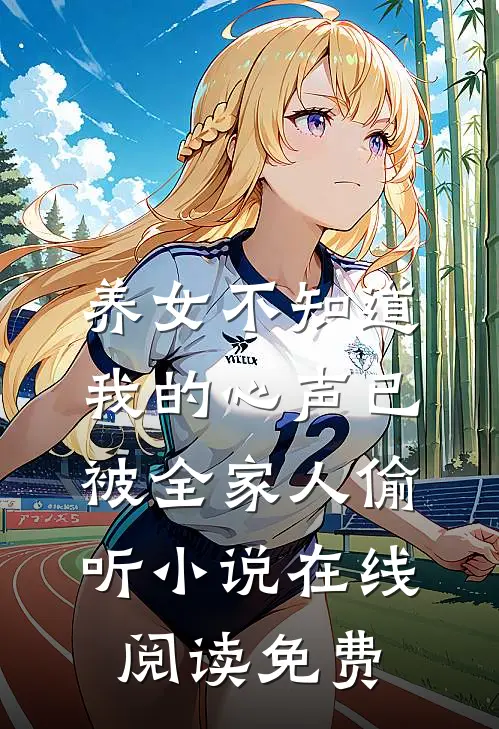 养女不知道，我的心声已被全家人偷听小说在线阅读免费